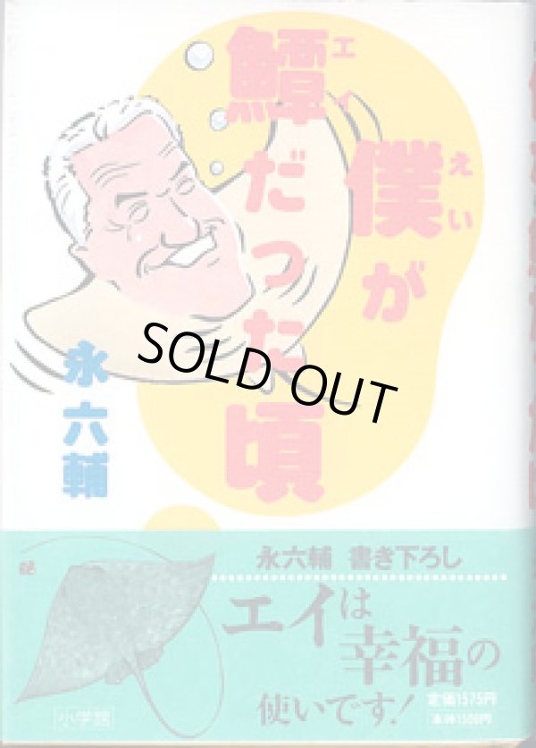 画像1: 僕（えい）が?（エイ）だった頃　　　永　六輔