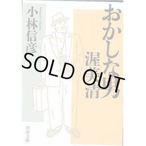 画像: おかしな男　渥美清　　小林信彦　（新潮文庫）