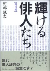 画像: 輝ける俳人たち　【明治編】　　阿部誠文