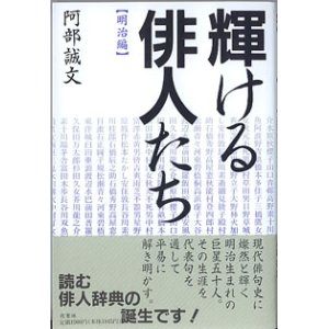 画像: 輝ける俳人たち　【明治編】　　阿部誠文