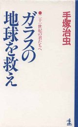 画像: ガラスの地球を救え　〜21世紀の君たちへ〜　　手塚治虫