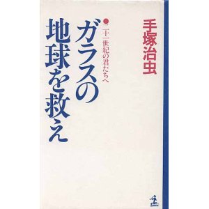 画像: ガラスの地球を救え　〜21世紀の君たちへ〜　　手塚治虫