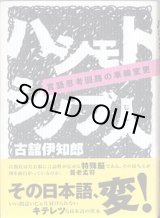 画像: ハシモトシノブ人　〜言語思考回路の車線変更〜　　古舘伊知郎