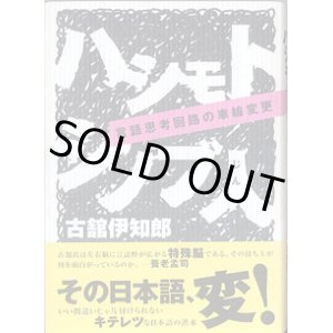 画像: ハシモトシノブ人　〜言語思考回路の車線変更〜　　古舘伊知郎