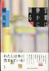 画像: 言葉は静かに踊る　　　柳　美里