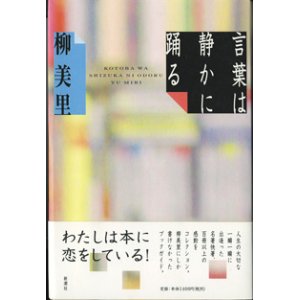 画像: 言葉は静かに踊る　　　柳　美里