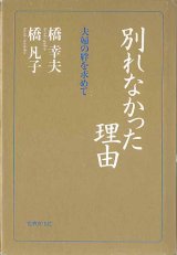 画像: 別れなかった理由　〜夫婦の絆を求めて〜　　橋　幸夫／橋　凡子　【著者署名入り】