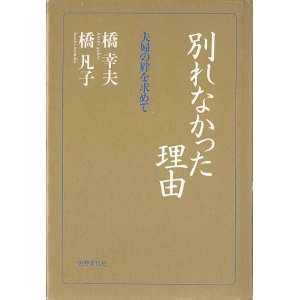 画像: 別れなかった理由　〜夫婦の絆を求めて〜　　橋　幸夫／橋　凡子　【著者署名入り】