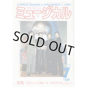 画像: 【雑誌】　月刊　ミュージカル　Vol. 222　（2003年7月号）　　　特集：東宝公演　ミュージカル『レ・ミゼラブル』 Part （1）