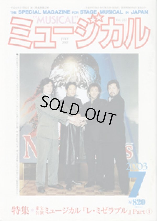 画像1: 【雑誌】　月刊　ミュージカル　Vol. 222　（2003年7月号）　　　特集：東宝公演　ミュージカル『レ・ミゼラブル』 Part （1）