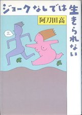 画像: ジョークなしでは生きられない　　　阿刀田　高