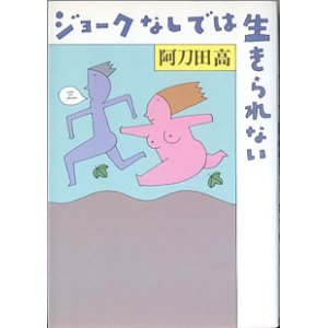 画像: ジョークなしでは生きられない　　　阿刀田　高