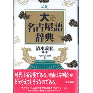 画像: 笑説 大名古屋語辞典　　清水義範＝編・著／なかむら治彦＝画