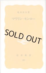 画像: マリリン・モンロー　　亀井俊介　（岩波新書・黄版381）