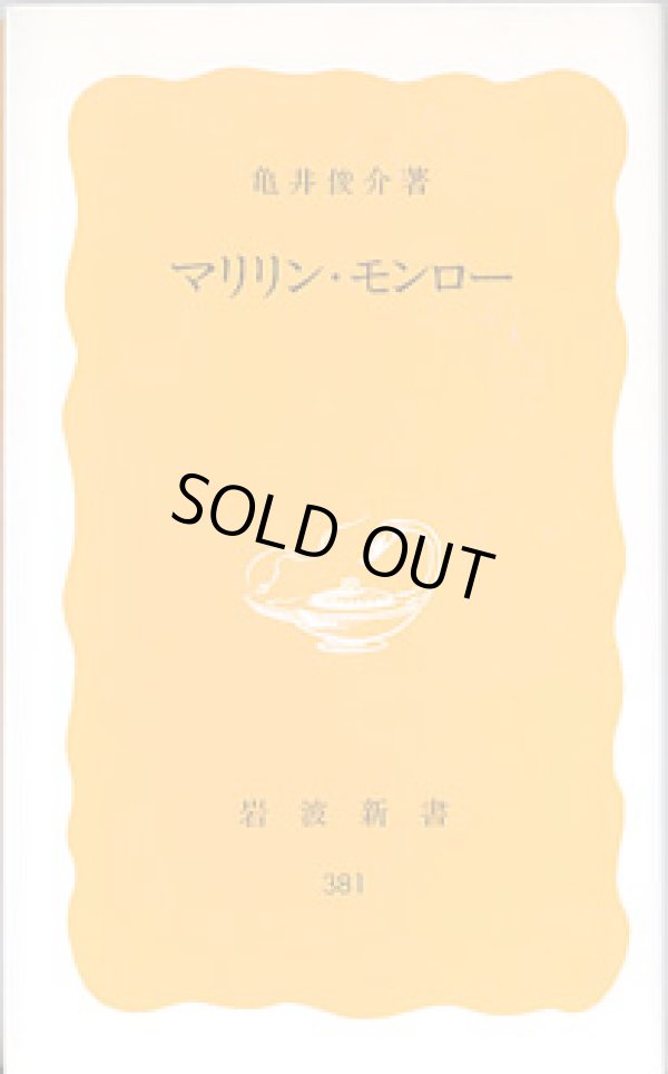 画像1: マリリン・モンロー　　亀井俊介　（岩波新書・黄版381）
