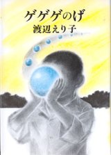 画像: 【戯曲】ゲゲゲのげ　〜逢魔が時に揺れるブランコ〜　　渡辺えり子