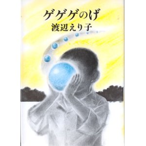 画像: 【戯曲】ゲゲゲのげ　〜逢魔が時に揺れるブランコ〜　　渡辺えり子