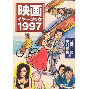 画像: 映画イヤーブック1997　　江藤　努／中村勝則＝編　（現代教養文庫）