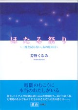 画像: ほたる祭り　〜二度と戻らない、あの夏の日〜　　芳野くるみ