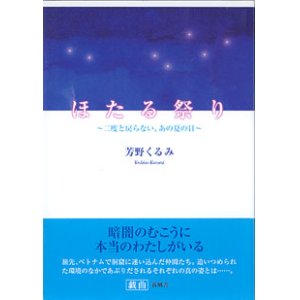 画像: ほたる祭り　〜二度と戻らない、あの夏の日〜　　芳野くるみ