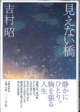 画像: 見えない橋　　　吉村　昭