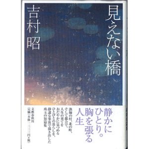 画像: 見えない橋　　　吉村　昭