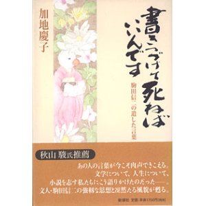 画像: 書きつづけて死ねばいいんです　〜駒田信二の遺した言葉〜　　加地慶子