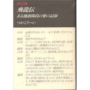 画像: 飛龍伝〜ある機動隊員の愛の記録〜決定版　　　つかこうへい