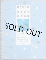 画像: 堀井和子の気ままな朝食の本　　（白馬出版） 〜気持ちのいい朝に食べたいおしゃれな朝ごはんのいろいろ そのお話と簡単レシピ〜