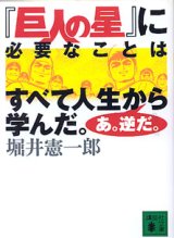 画像: 『巨人の星』に必要なことはすべて人生から学んだ。あ。逆だ。　　堀井憲一郎　（講談社文庫）