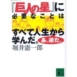 画像: 『巨人の星』に必要なことはすべて人生から学んだ。あ。逆だ。　　堀井憲一郎　（講談社文庫）