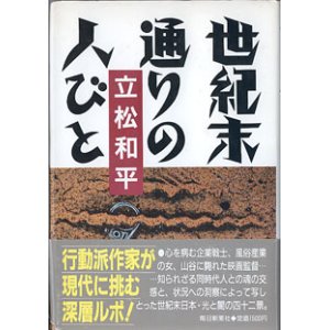 画像: 世紀末通りの人びと　　　立松和平