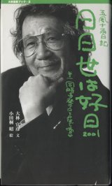 画像: 五風十雨日記　　日日世は好日　2001　〜巻の一　同時多発テロと《なごり雪》〜　＆　五風十雨日記　　日日世は好日　2002-2003　〜巻の二　戦争映画は、もう見ない。〜　　[2冊セット販売]　　　　大林宣彦＝文／小田桐　昭＝絵　　