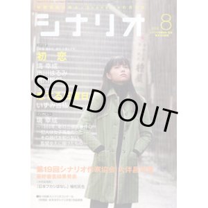 画像: ★再入荷★　月刊シナリオ　2006年8月号　　掲載シナリオ★「初恋」（塙　幸成・市川はるみ・鴨川哲郎）[監督＝塙　幸成／原作＝中原みすず]　★「恋する日曜日」（いずみ吉紘）[監督＝廣木隆一]　★インタビュー：塙　幸成　〜1968年、あの三億円事件の犯人は女子高生だった―　その時代を知らない監督ゆえに描けたもの〜　　●第19回シナリオ作家協会　大伴昌司賞　最終審査結果発表　 「日本フカシばなし」植松拓也