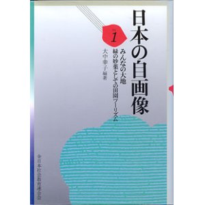 画像: 日本の自画像　vol.1　〜みんなの大地　緑の妙薬としての田園ツーリズム〜　　　大中幸子＝編・著