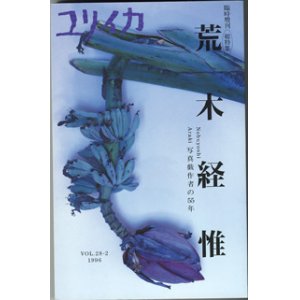 画像: 総特集　荒木経惟　　　写真戯作者の55年　　　[ユリイカ臨時増刊号]　　（VOL.28-2/1996）