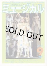 画像: 【雑誌】　月刊　ミュージカル　Vol. 224　（2003年9月号）　　　特集：東宝公演　ミュージカル『レ・ミゼラブル』 Part （3）　／　秋のミュージカル！『I Love You　愛の果ては？』『PURE LOVE』、ほか。