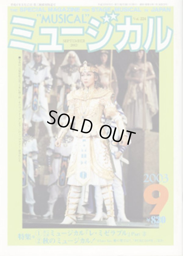 画像1: 【雑誌】　月刊　ミュージカル　Vol. 224　（2003年9月号）　　　特集：東宝公演　ミュージカル『レ・ミゼラブル』 Part （3）　／　秋のミュージカル！『I Love You　愛の果ては？』『PURE LOVE』、ほか。