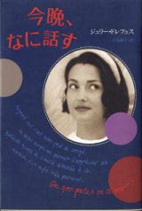 画像: 今晩、なに話す　　　ジュリー・ドレフュス　　　石島淑子