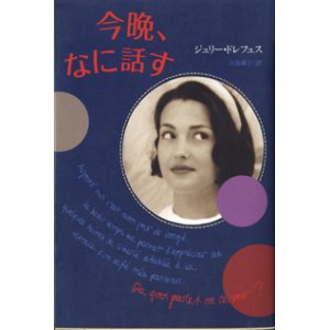 画像: 今晩、なに話す　　　ジュリー・ドレフュス　　　石島淑子