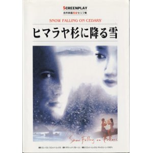 画像: ヒマラヤ杉に降る雪　　（SNOW FALLING ON CEDARS)　　[SCREENPLAY　名作映画完全セリフ集　94]　　　リスニング難易度　★★　中級