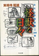 画像: 怪獣な日々　　わたしの円谷英二100年　　　実相寺昭雄　　（ちくま文庫）