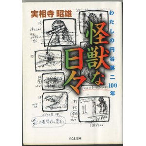 画像: 怪獣な日々　　わたしの円谷英二100年　　　実相寺昭雄　　（ちくま文庫）