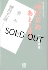 画像: 傷だらけのミリオンセラー　『磯野家』のあとしまつ　　　内山幹雄　（元(株)飛鳥新社取締役営業部長）