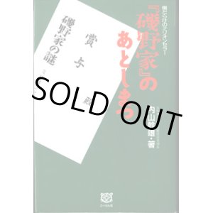 画像: 傷だらけのミリオンセラー　『磯野家』のあとしまつ　　　内山幹雄　（元(株)飛鳥新社取締役営業部長）