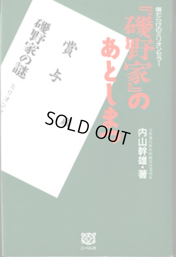 画像1: 傷だらけのミリオンセラー　『磯野家』のあとしまつ　　　内山幹雄　（元(株)飛鳥新社取締役営業部長）