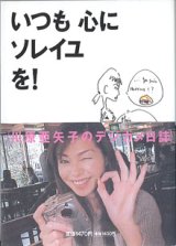 画像: いつも心にソレイユを！　　　〜川原亜矢子のデジカメ日誌〜　　川原亜矢子