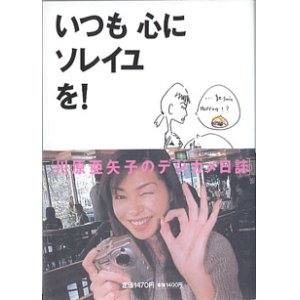 画像: いつも心にソレイユを！　　　〜川原亜矢子のデジカメ日誌〜　　川原亜矢子