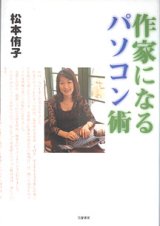 画像: 作家になるパソコン術　　松本侑子