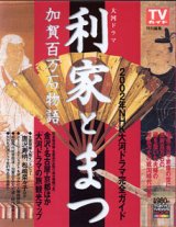 画像: 大河ドラマ　利家とまつ　加賀百万石物語　　2002年NHK大河ドラマ完全ガイド　　TVガイド特別編集　　（東京ニュースMOOK）